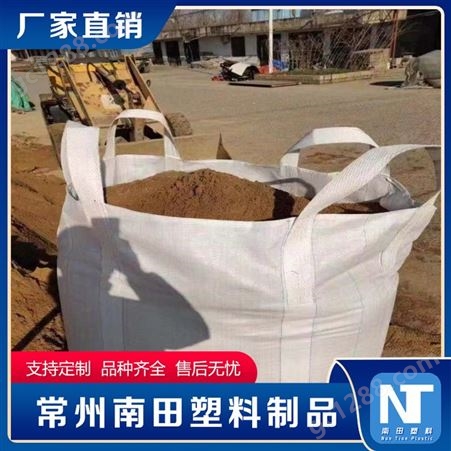 南田制品 废料泥沙集装袋 混凝土颗粒吨袋 白色PP全新料