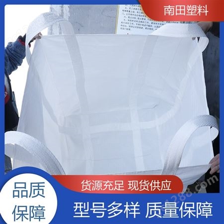 南田塑料 高密度拒水 包装袋吨袋 耐高压材料足 低阻力优质原料耐水洗
