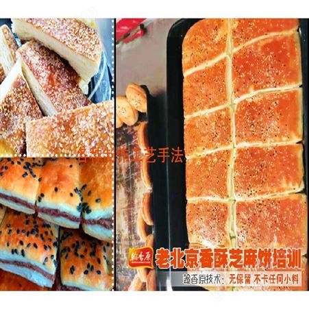 老北京香酥芝麻饼烤箱非常常见甚受欢迎