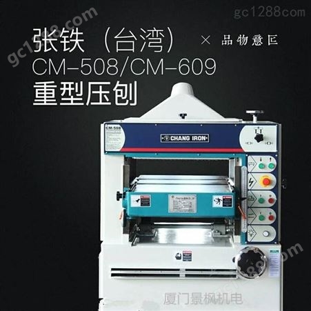中国台湾张铁重刨压刨螺旋刀轴可选择平刀CM-508/CM-609变频调速自动升降
